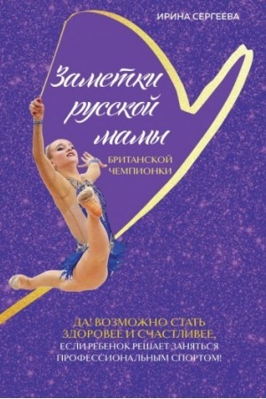 Обложка: Заметки русской мамы британской чемпионки