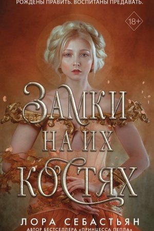 Обложка: Замки на их костях