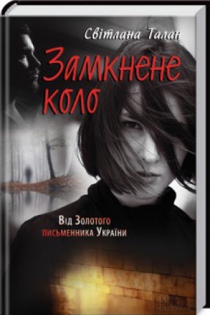 Обложка: Замкнене коло