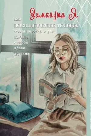 Обложка: Замкнута Я или Психологические техники, чтобы не сойти с ума наедине с собой и/или другими