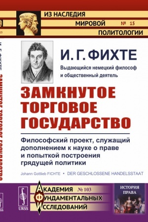 Buchcover: Zamknutoe torgovoe gosudarstvo: Filosofskij proekt, služačšij dopolneniem k nauke o prave i popytkoj postroenija grjadučšej politiki. Per. s nem.