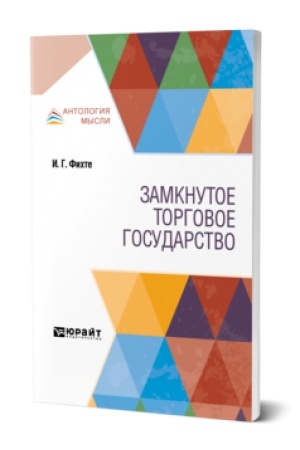 Обложка: ЗАМКНУТОЕ ТОРГОВОЕ ГОСУДАРСТВО