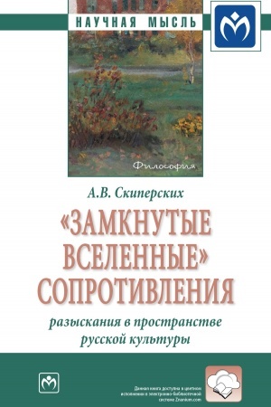 Buchcover: ZAMKNUTYE VSELENNYE» SOPROTIVLENIJA: RAZYSKANIJA V PROSTRANSTVE RUSSKOJ KUL′TURY