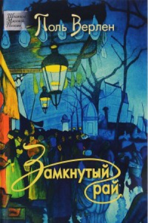 Cover: Zamknutyj raj
