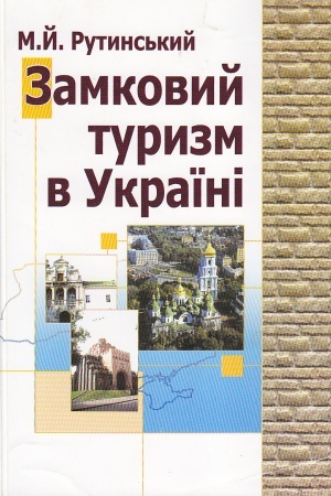 Обложка: Замковий туризм в Україні