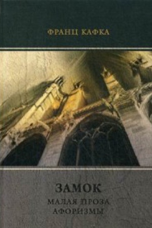 Обложка: Замок. Малая проза. Афоризмы