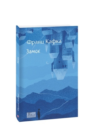 Обложка: Замок