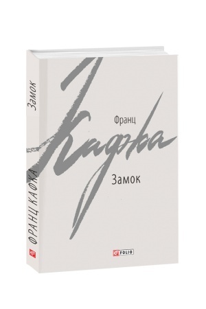Обложка: Замок