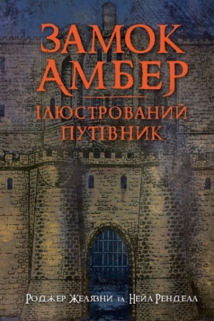 Buchcover: Zamok Amber : iljustrovanyj putivnyk