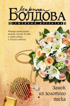 Обложка: Замок из золотого песка