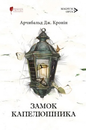 Cover: Zamok kapelyushnyka