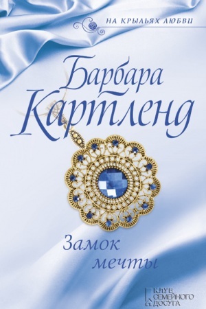 Обложка: Замок мечты