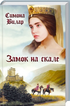 Обложка: Замок на скале