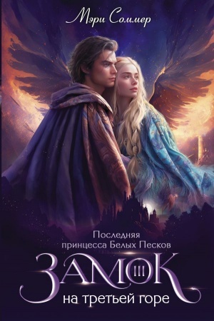 Обложка: Замок на третьей горе. Книга 3. Последняя принцесса Белых Песков