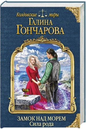 Обложка: Замок над морем. Книга третья. Сила рода
