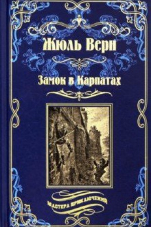Cover: Zamok v Karpatach ; Plavayushhij gorod