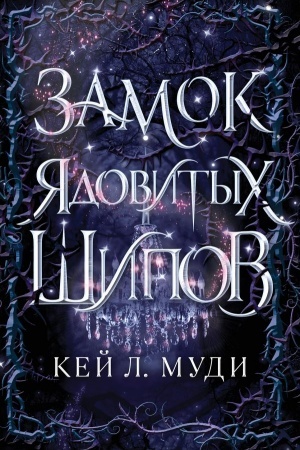 Обложка: Замок ядовитых шипов