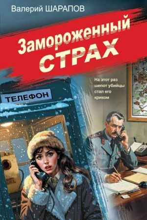 Buchcover: Zamorožennyj strach