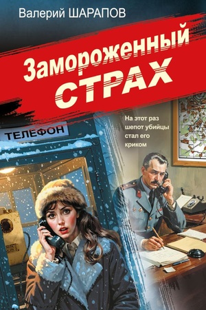 Cover: Zamorozhennyj strach