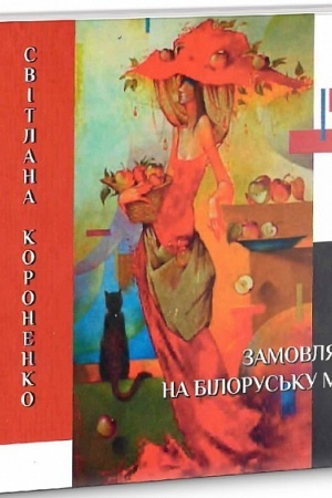 Cover: Zamovlyannya na bilorus′ku movu