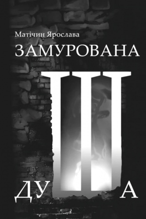 Cover: Zamurovana dusha: povist′.