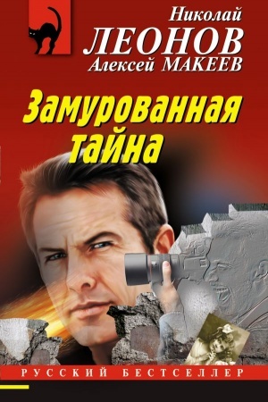 Обложка: Замурованная тайна