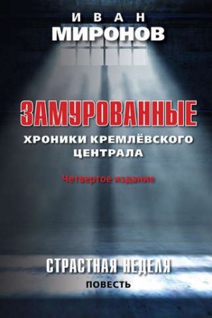 Cover: Zamurovannye: CHroniki Kremlyovskogo centrala. CHetvertoe izdanie. Strastnaya nedelya (Povest&prime;).