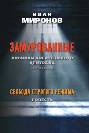 Buchcover: Zamurovannye: CHroniki Kremlëvskogo centrala. Šestoe izdanie. Svoboda strogogo režima. (Povest′).