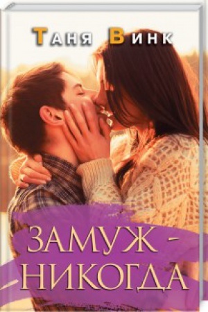 Обложка: Замуж - никогда