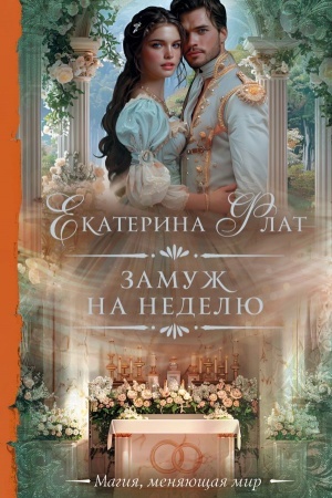 Обложка: Замуж на неделю