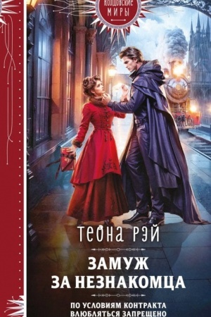 Buchcover: Zamuž za neznakomca