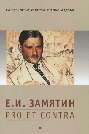 Cover: Zamyatin E. I.: pro et contra