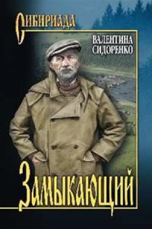 Обложка: Замыкающий