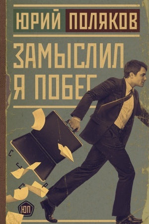 Buchcover: Zamyslil ja pobeg
