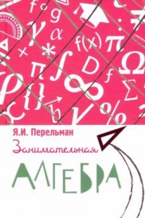 Cover: Zanimatel′naya algebra