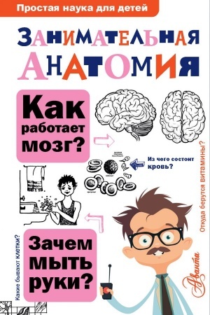 Cover: Zanimatel′naya anatomiya