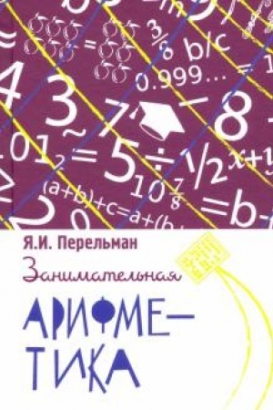 Cover: Zanimatel′naya arifmetika. Zagadki i dikovinki v mire chisel