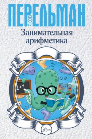 Cover: Zanimatel′naya arifmetika