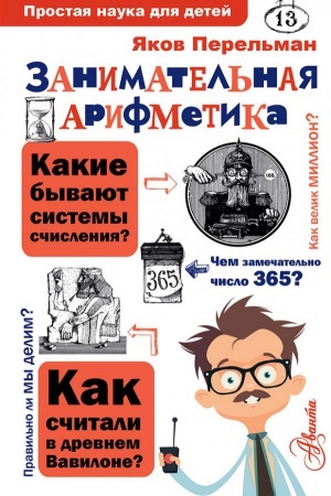Cover: Zanimatel′naya arifmetika