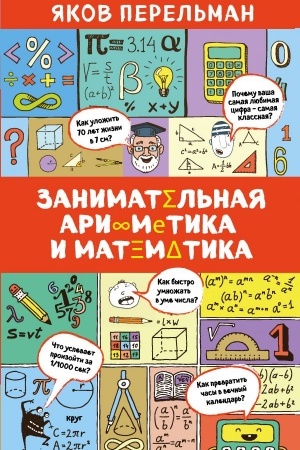 Cover: Zanimatel′naya arifmetika i matematika