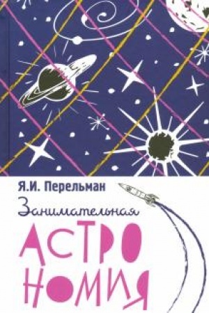 Обложка: Занимательная астрономия