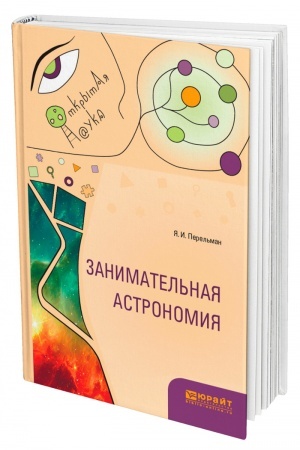 Обложка: ЗАНИМАТЕЛЬНАЯ АСТРОНОМИЯ