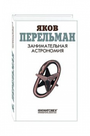 Cover: Zanimatel&prime;naya astronomiya