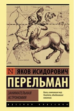 Обложка: Занимательная астрономия