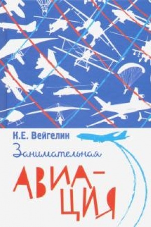 Cover: Zanimatel′naya aviaciya