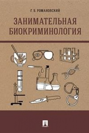 Cover: Zanimatel′naya biokriminologiya.Monografiya.