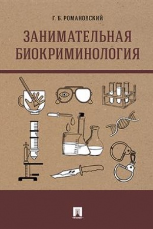 Cover: Zanimatel′naya biokriminologiya.Monografiya.-M.:Prospekt,2023. /=241662/