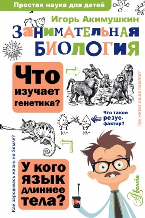 Cover: Zanimatel′naya biologiya