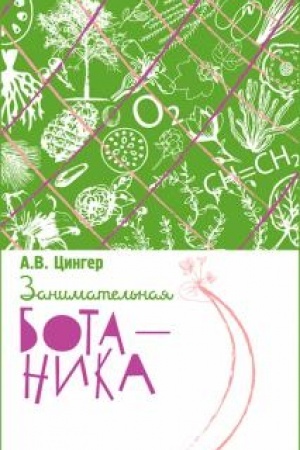 Cover: Zanimatel′naya botanika