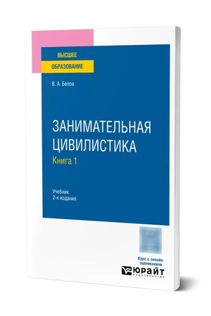 Buchcover: Zanimatel′naja civilistika v 3 kn. Kniga 1 2-e izd. Učebnik dlja vuzov